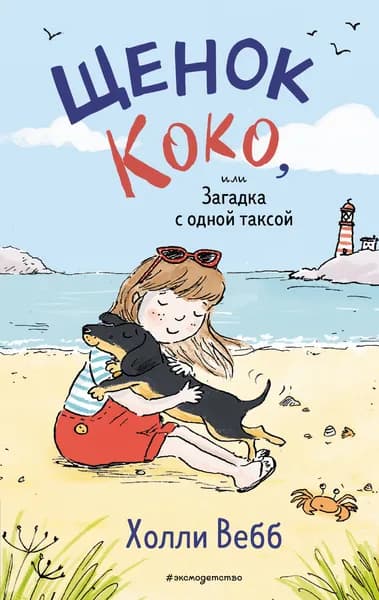Книга Щенок Коко, или Загадка с одной таксой (цв.ил.) (Чтение до школы)