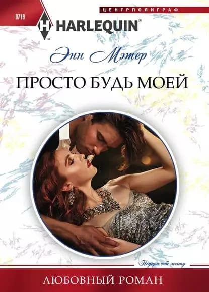 Просто будь моей | Мэтер Энн | Электронная книга