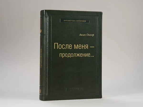 После меня - продолжение...Том 19 (Библиотека Сбера) | Онгор Акин