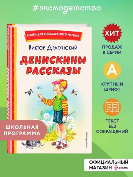 Денискины рассказы (ил. В. Канивца). Внеклассное чтение | Драгунский Виктор Юзефович