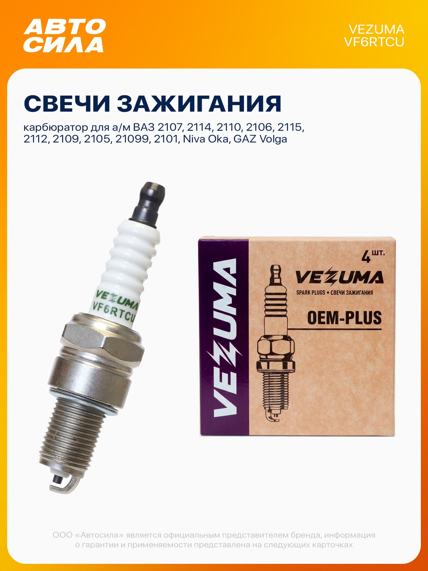 Свечи зажигания карбюратор для ВАЗ 2107 2114 2110 2106 2115 2112 2109 2105 21099 2101 Нива Ока ГАЗ Волга, комплект 4 шт (цена за 1 шт) VEZUMA