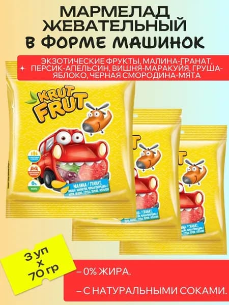 Мармелад жевательный в форме машинок, 3 шт х 70 г KrutFrut