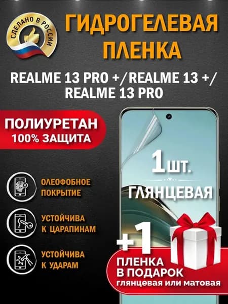 Защитная гидрогелевая пленка на экран Realme 13 Pro+ 5G