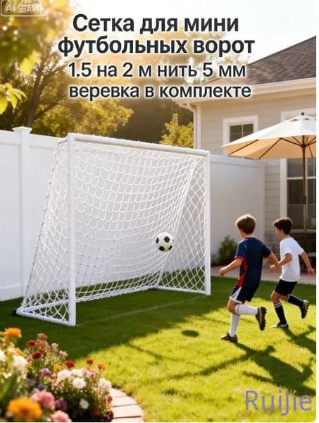 Сетка для мини футбольных ворот 1.5 на 2 м нить 5 мм веревка в комплекте