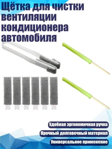 Щётка для чистки вентиляции кондиционера автомобиля