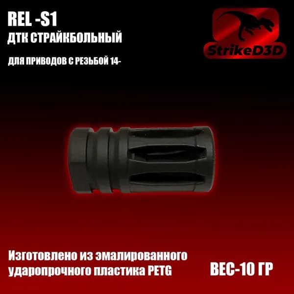 ДТК страйкбольный S1- 14-