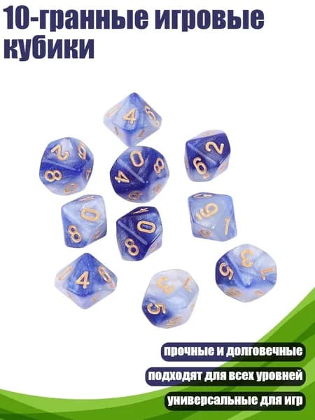 10-гранные игровые кубики, - 6