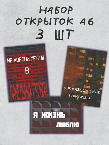 набор открыток Русреал