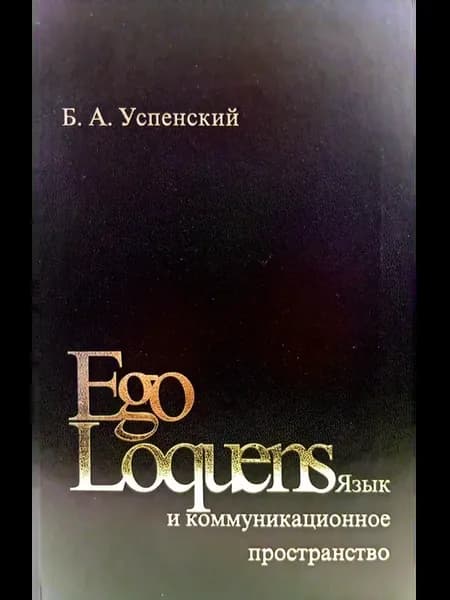 Ego Lonquens Язык и коммуникационное пространство
