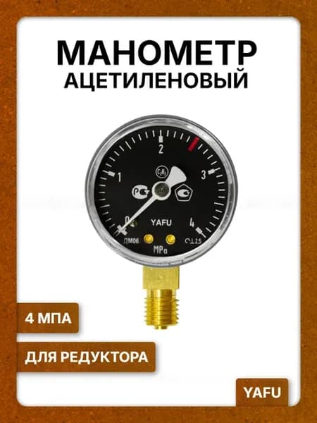 Манометр для газа ацетиленовый 4 МПа (для редуктора)