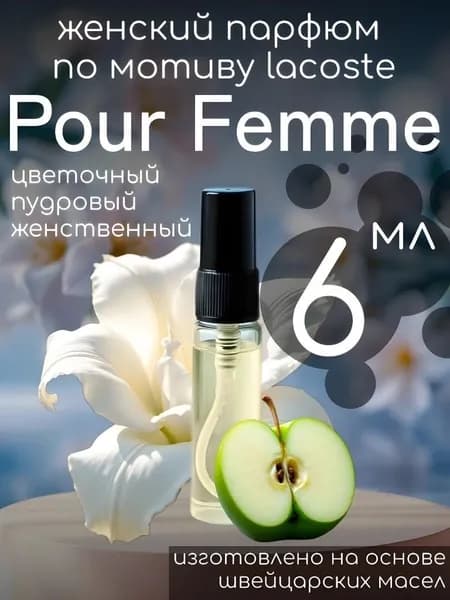 Парфюм духи масляные по мотиву Pour Femme Пур Фем женский стойкий 6мл