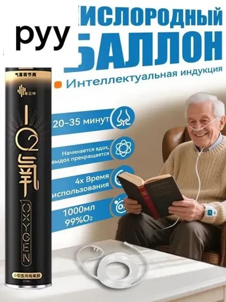 Умный кислородный баллон,вдыхайте перед выпуском кислорода 1шт,1 бутылка крепче, чем 5 бутылок обычного