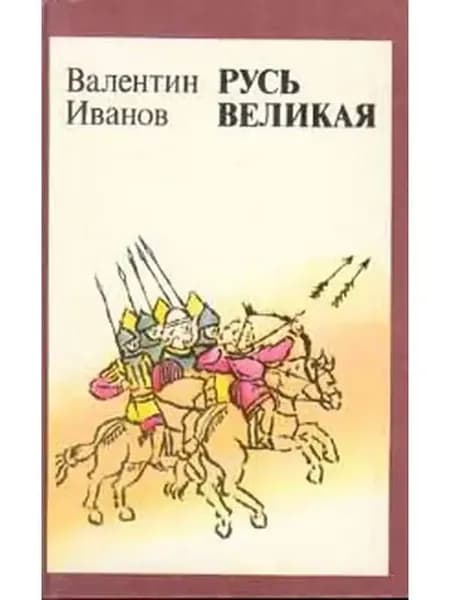 Русь Великая