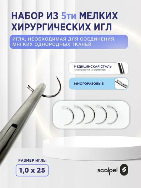 Набор игл хирургических изогнутых 4/8 1,0х25 /5 шт.