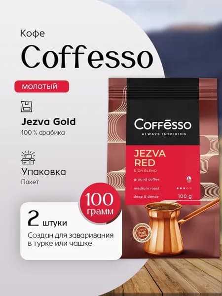Кофе молотый Coffesso Джезва Ред пак 100 г 2 шт Вкусный дворик