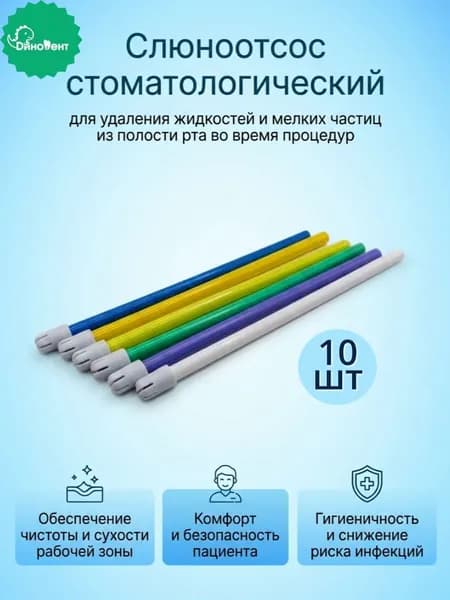 Слюноотсос стоматологический для удаления жидкостей и мелких частиц из полости рта, 10шт