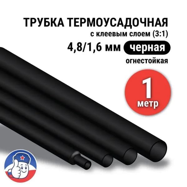 Термоусадка для проводов с клеевым слоем черная 4,8/1,6 мм, трубка термоусадочная (3:1), 1 метр
