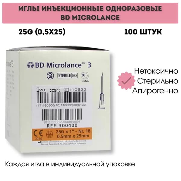Иглы инъекционные одноразовые 25G (0,5x25) BD Microlance 100 шт.