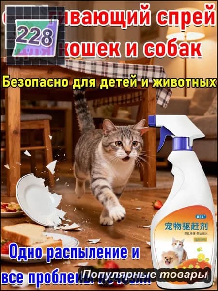 Спрей-антигадин для кошек и собак, чтобы не гадили дома, защита мебели и ковров, натуральный состав
