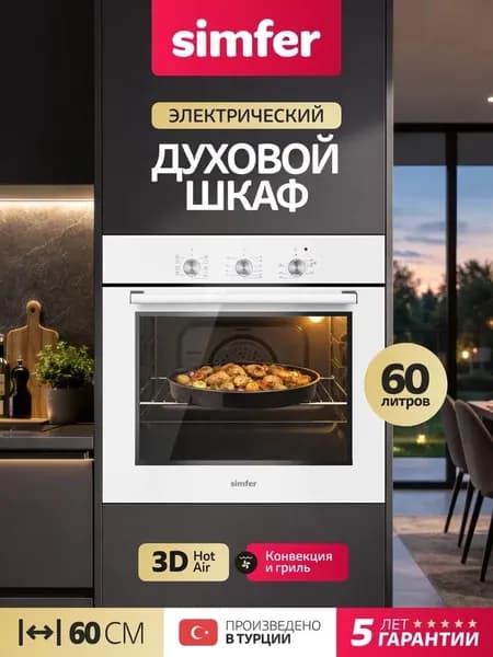 Духовой шкаф Simfer 60см B6EW19071, 9 режимов, ГРИЛЬ, 3D конвекция, подсветка, 2 противня, 5 лет гарантии