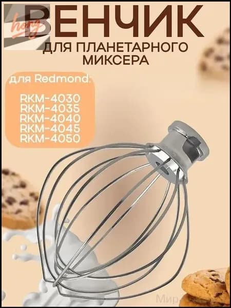 Планетарным миксером венчик премиум, кухонной машиной используемый