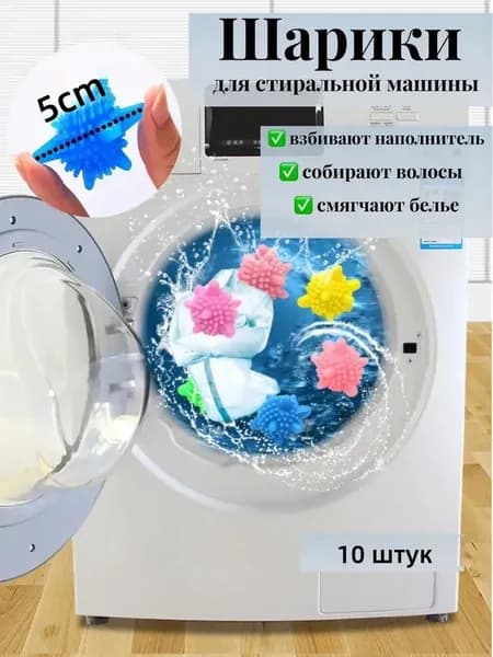 Шарики для стирки одежды, белья, пуховиков в стиральной машинки 10 штук