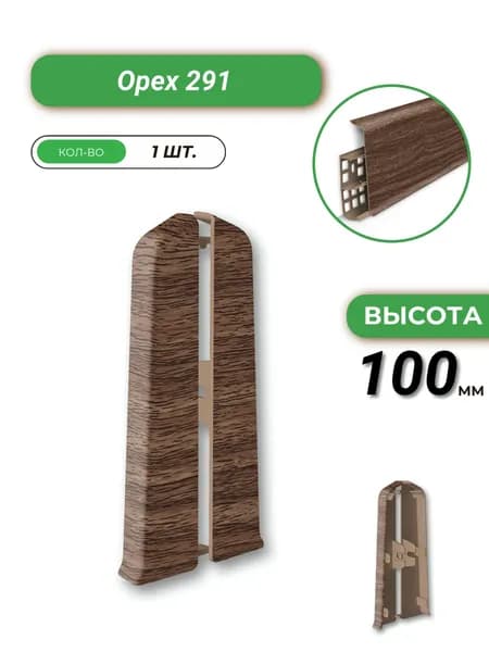 Deconika Заглушка торцевая для плинтуса, 100 мм, Орех 291, 1 штука