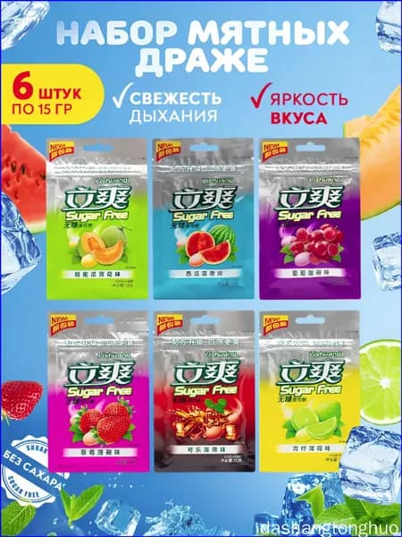 Конфеты освежающие БЕЗ САХАРА Lishuang Sugar Free (6 пачек х 15гр)