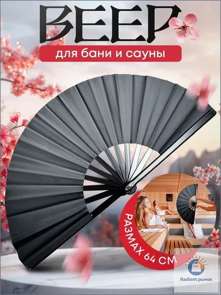Опахало для бани 1 шт.