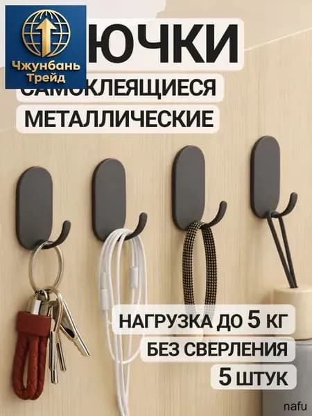 Крючки самоклеющиеся черные для ванной для кухни для одежды для полотенец 5шт.