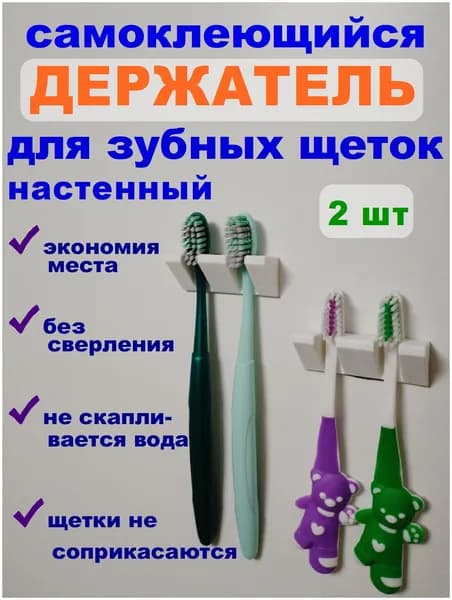 Держатель для зубных щеток на 2 щетки настенный 2шт