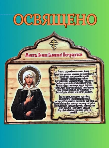 Освященная икона магнит Ксения Петербургская