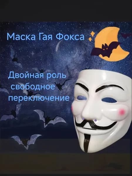 Маска анонимус