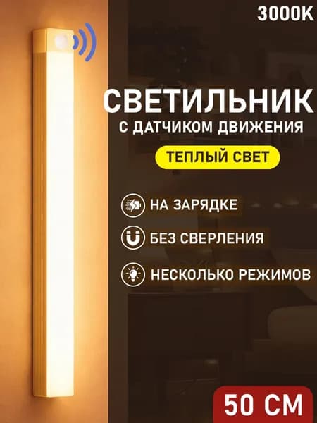 Светильник с датчиком движения, беспроводной светодиодный ночник, перезаряжаемый USB-ночник, 50 см