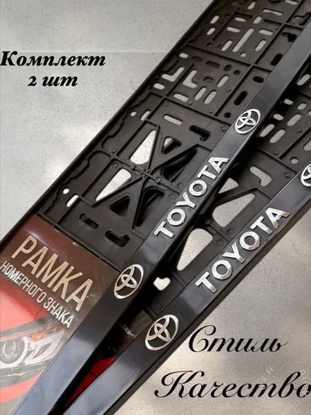 Рамки для номеров TOYOTA Тойота 2 шт