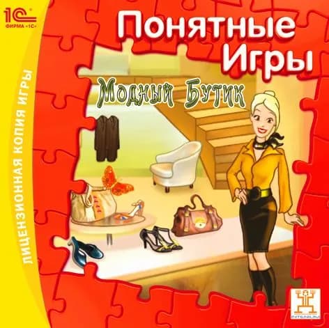 Игра для ПК Понятные игры. Модный бутик (русская версия, 1С)