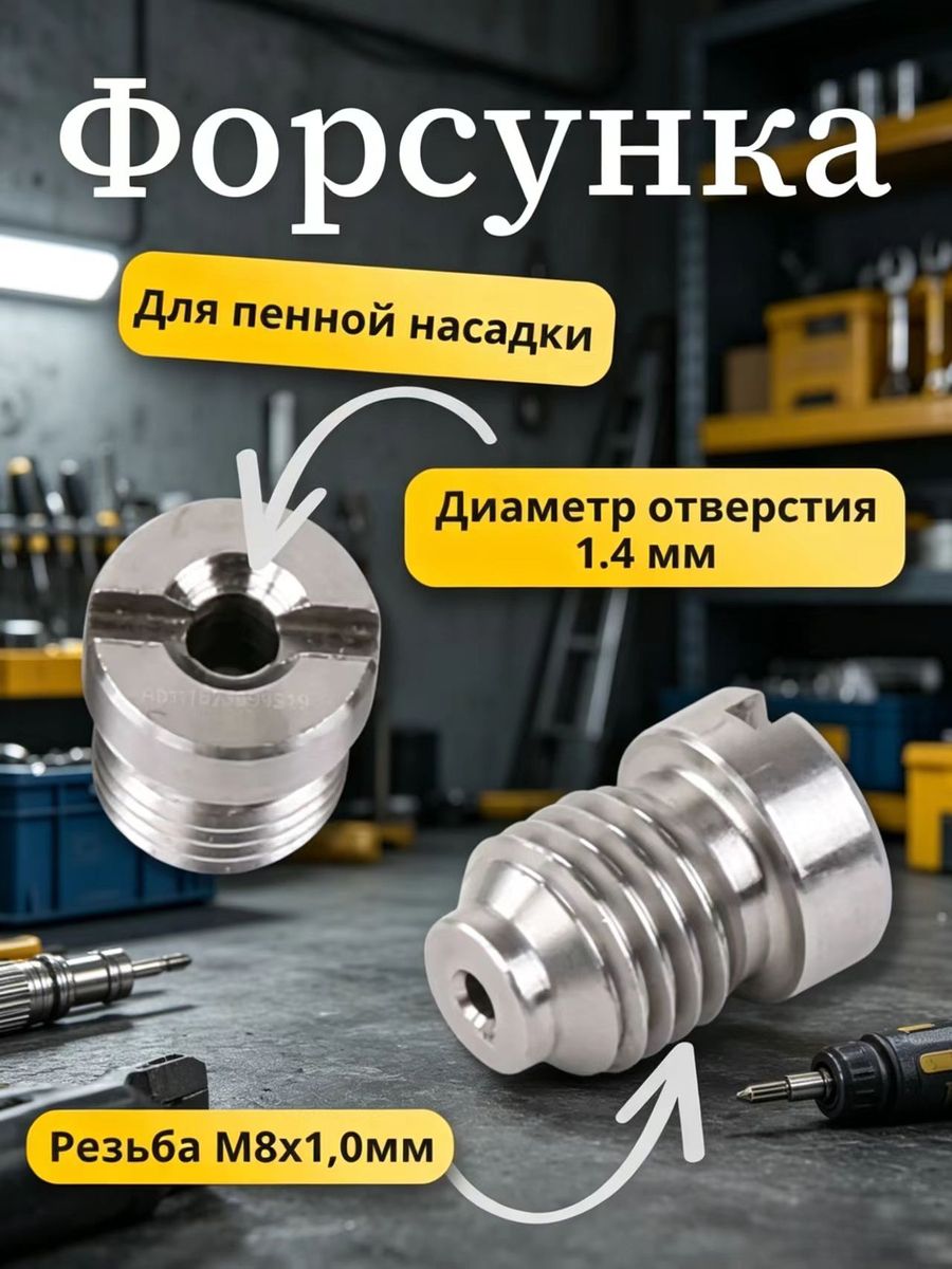 Форсунка пенной насадки (диаметр 1.4 мм) нержавейка.