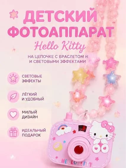 Детский фотоаппарат Hello Kitty на цепочке, игрушечная камера с браслетом и световыми эффектами, розовое украшение для девочки