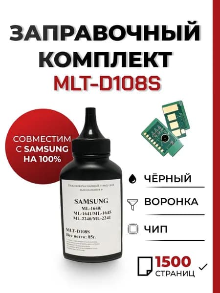 Заправочный комплект MLT-D108S для принтера Samsung ML-1640/1641/1645/2240/2241, чип, воронка