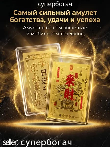 Самый сильный амулет богатства и удачи, оберег в кошелек и на телефон, талисман на успех
