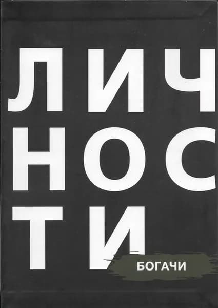 Личности. Богачи. | Кравцова Наталия