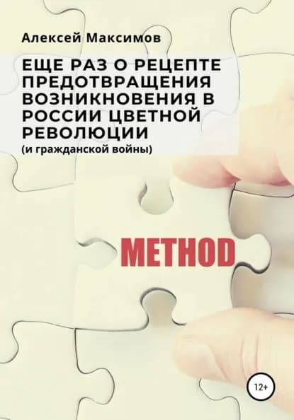 Еще раз о рецепте предотвращения возникновения в России цветной революции (и гражданской войны) | Максимов Алексей | Электронная книга