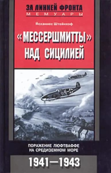 Мессершмитты над Сицилией. Поражение люфтваффе на Средиземном море. 1941-1943 | Штейнхоф Йоханнес | Электронная книга