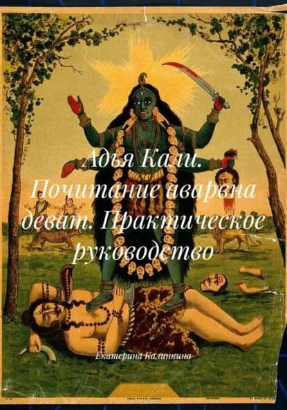 Адья Кали. Почитание аварвна деват. Практическое руководство | Калинкина Екатерина Анатольевна | Электронная книга