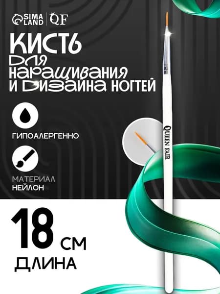 Queen Fair / Кисть для дизайна ногтей "Волос" / 18 см, ворс 10 мм / кисточка для росписи и геля / цвет белый