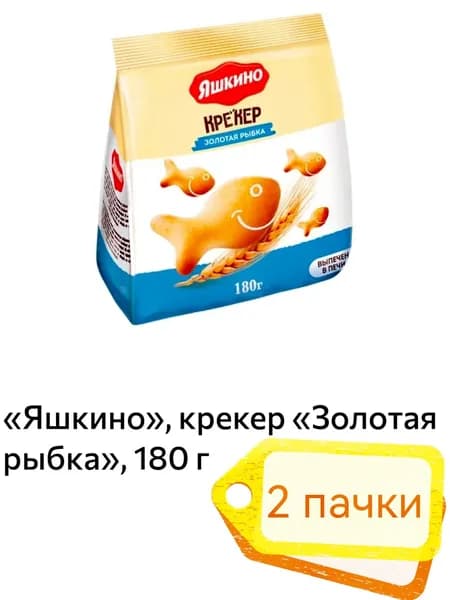 Яшкино, крекер Золотая рыбка, 2 пачки х 180 г