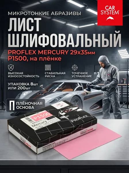 Лист шлифовальный 29х35мм Carsystem Proflex Mercury, P1500, самоклеящийся на плёнке (лист - 8шт)