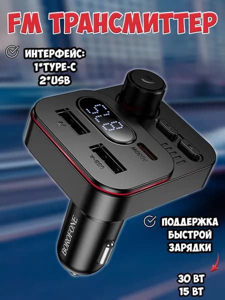 FM трансмиттер Bluetooth Borofone / FM модулятор автомобильный 2*USB + TYPE-C / быстрая зарядка в машину