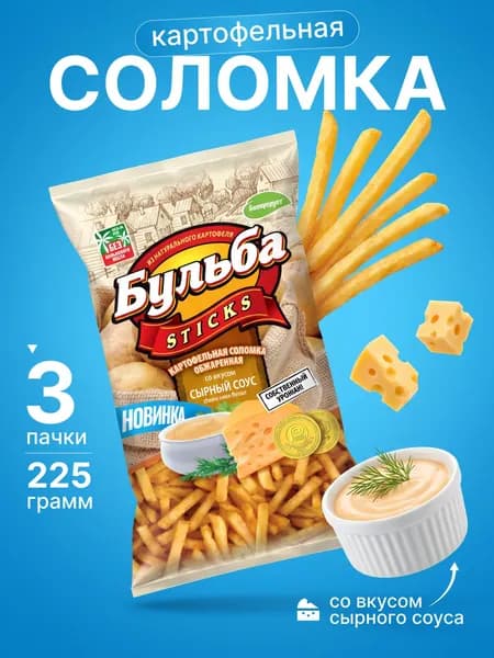 Картофельная соломка Бульба сырный соус 3 шт по 75 гр