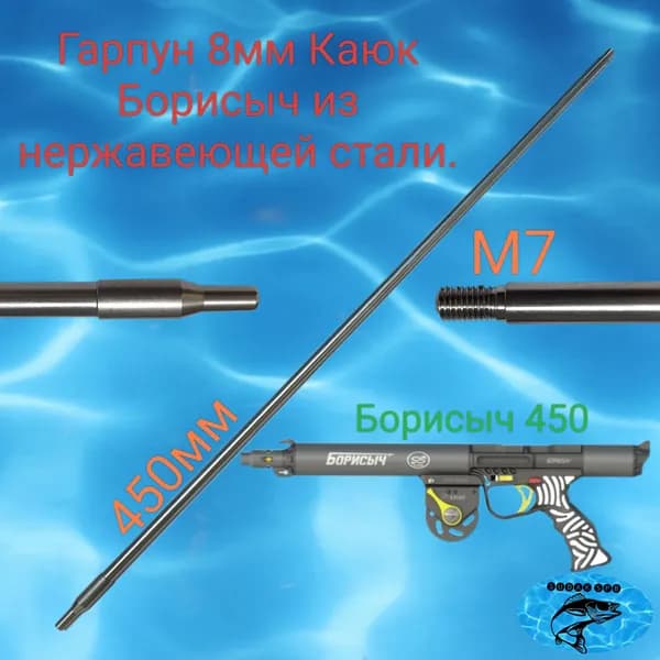Гарпун 8мм Каюк Борисыч 450мм из нержавеющей стали